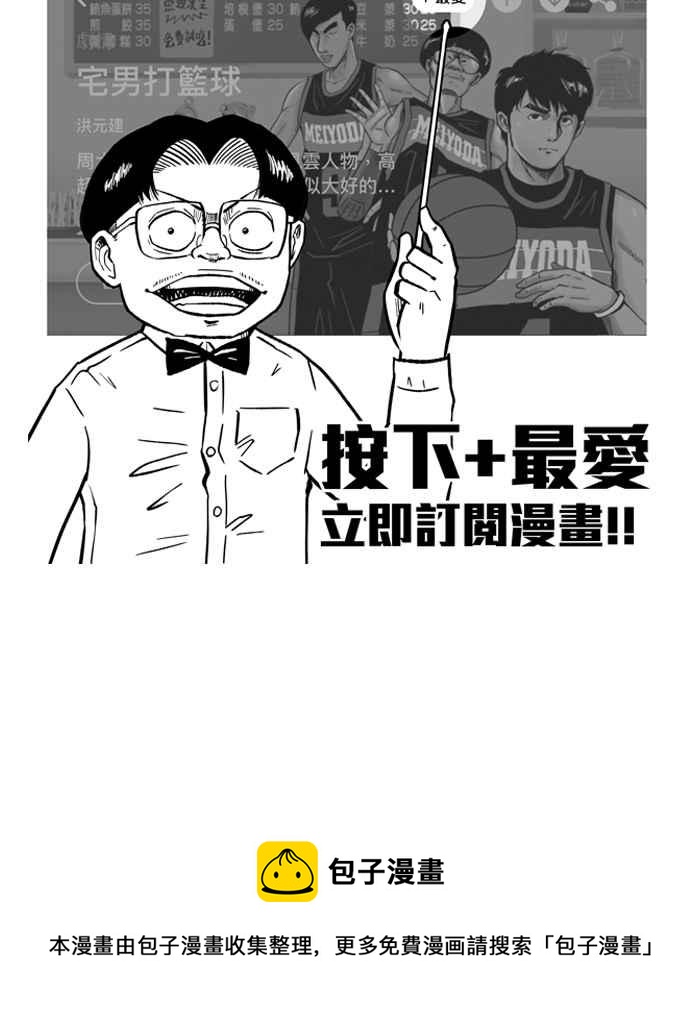 宅男打籃球 - [第207話] 人生導師 PART2(2/2) - 4