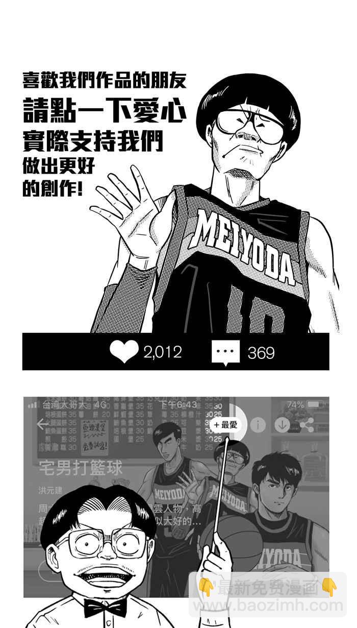 宅男打籃球 - [第209話] 人生導師 PART4(2/2) - 3