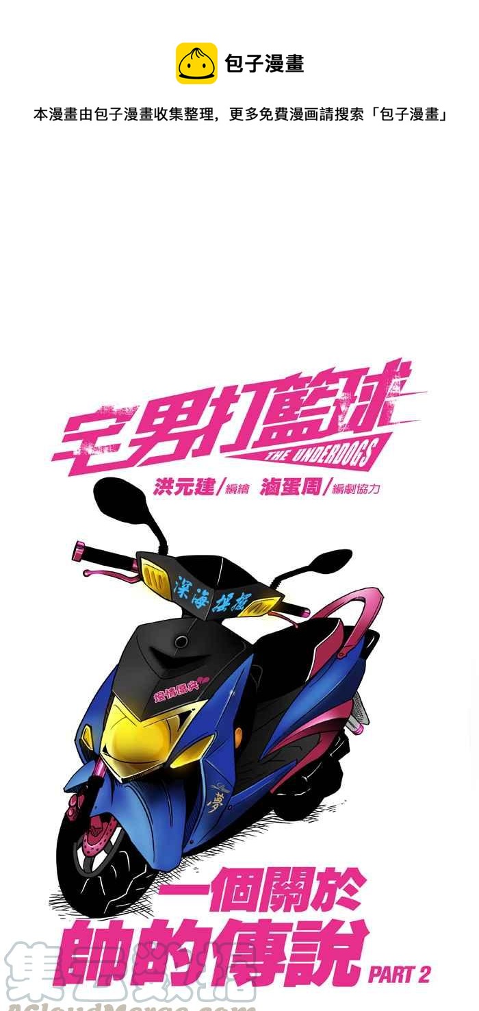 宅男打籃球 - [第23話] 一個關於帥的傳說！PART2 - 1