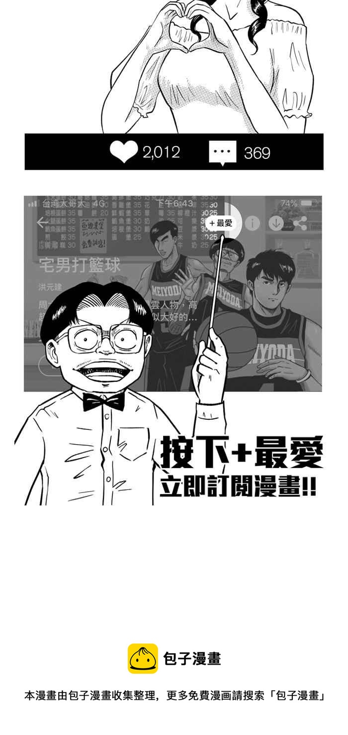 宅男打籃球 - [第211話] 人生導師 PART6(2/2) - 3