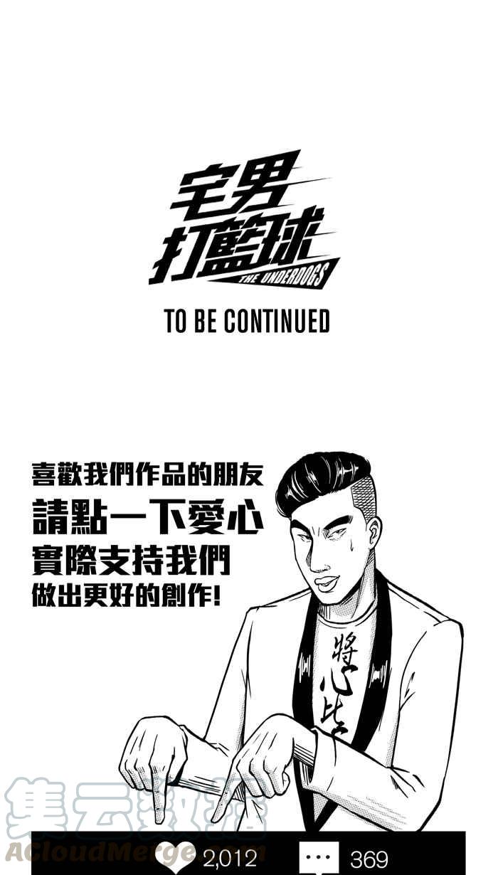 宅男打籃球 - [第213話] 重回正軌 PART2(2/2) - 1