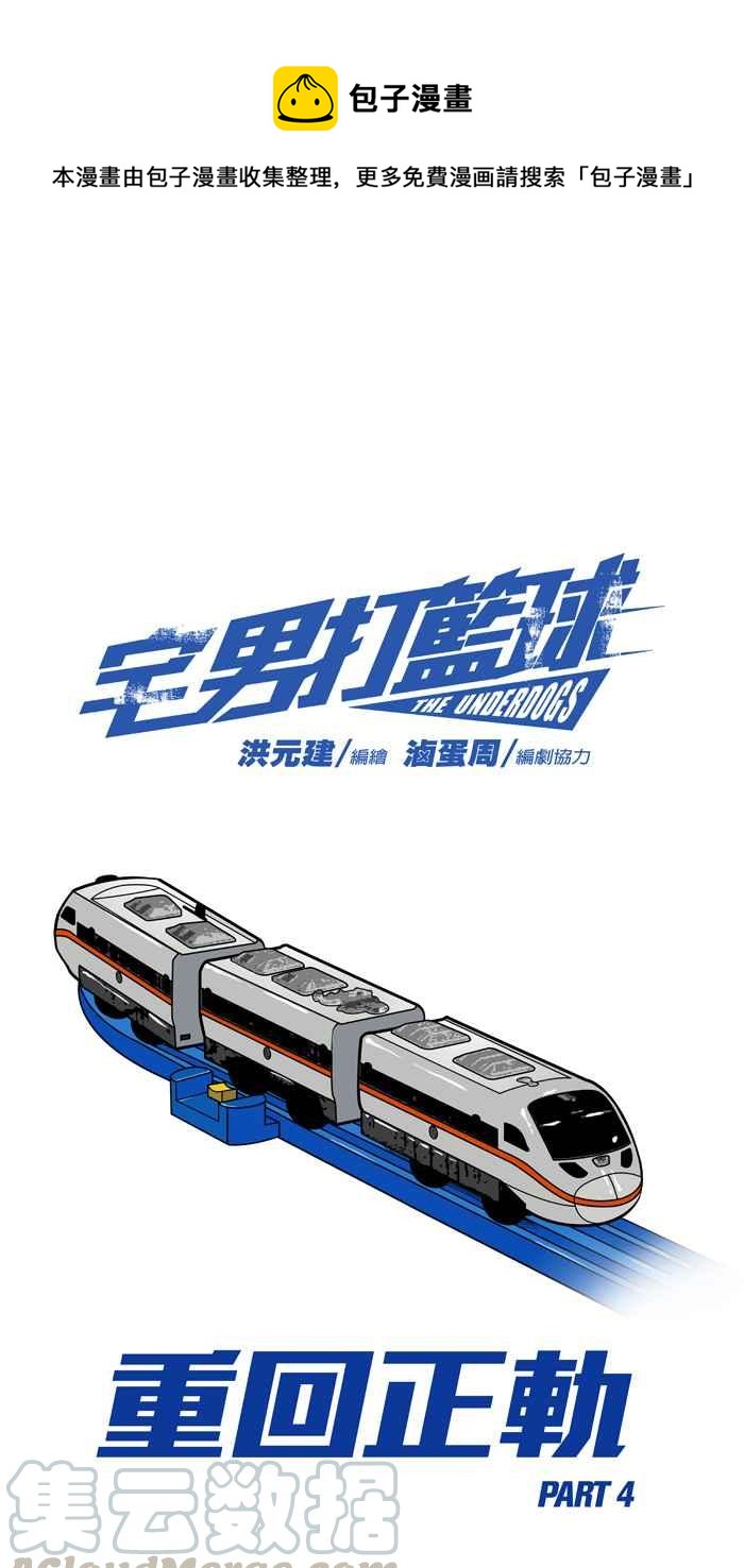 宅男打籃球 - [第215話] 重回正軌 PART4(1/2) - 1