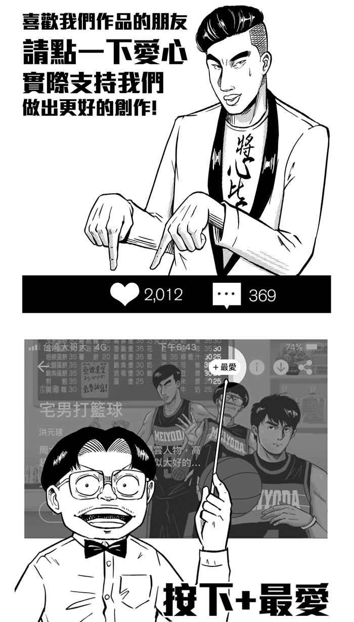 宅男打籃球 - [第219話] 意外的驚喜 PART4(2/2) - 2