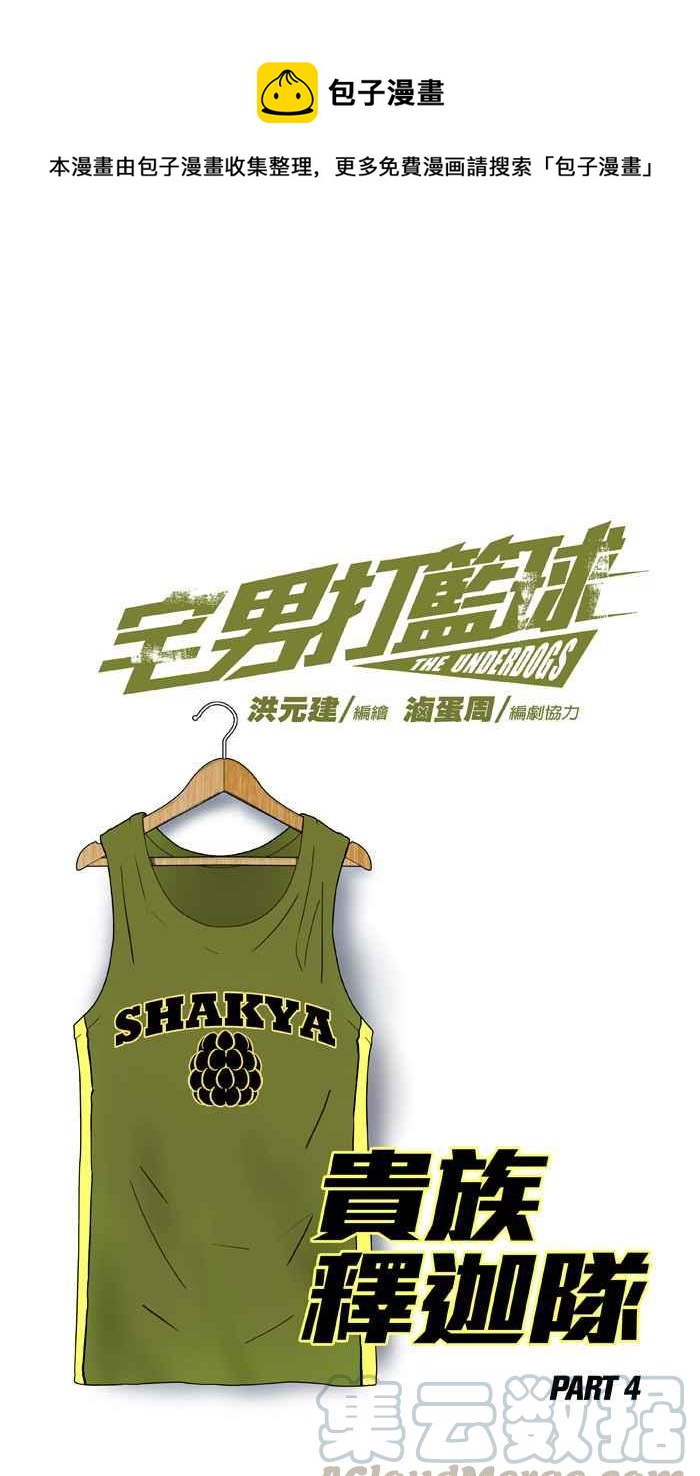 宅男打籃球 - [第229話] 貴族釋迦隊 PART4(1/2) - 1