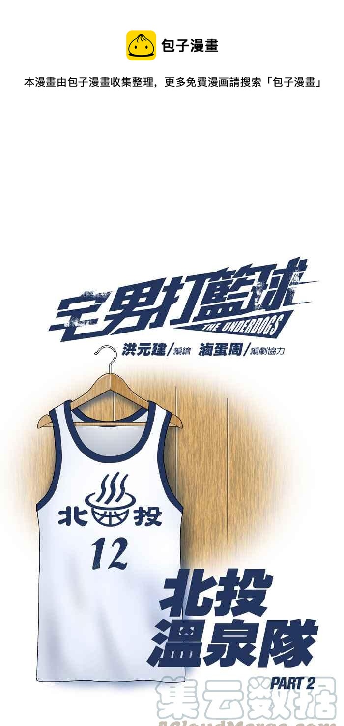 宅男打籃球 - [第25話] 北投溫泉隊 PART2(1/2) - 1