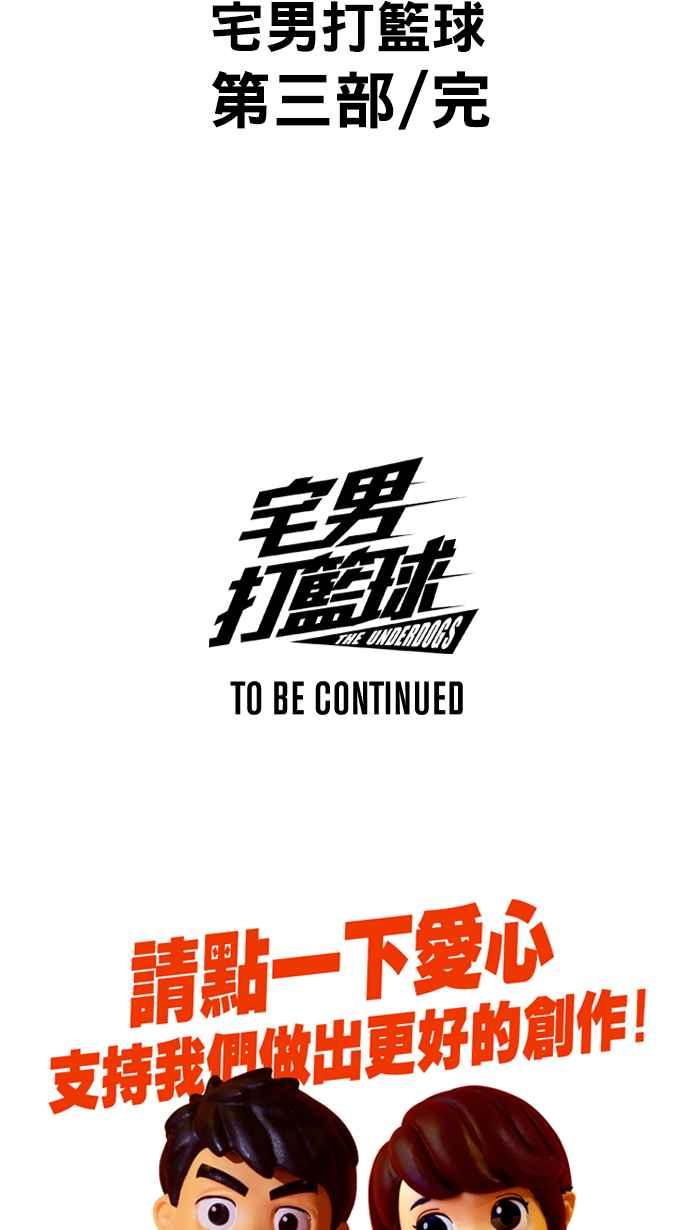 宅男打籃球 - [第231話] 時機未到 PART2(2/2) - 1