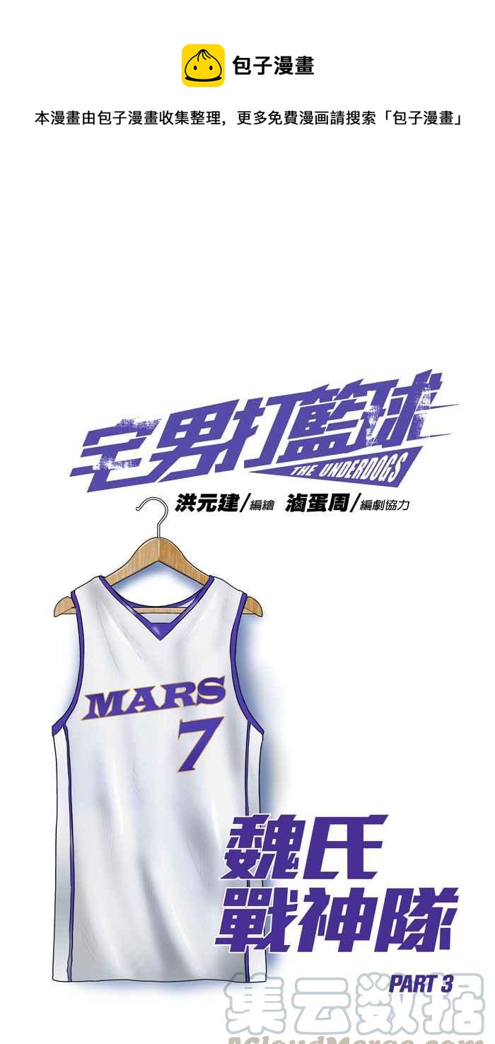 宅男打籃球 - [第234話] 魏氏戰神隊 PART3(1/2) - 1