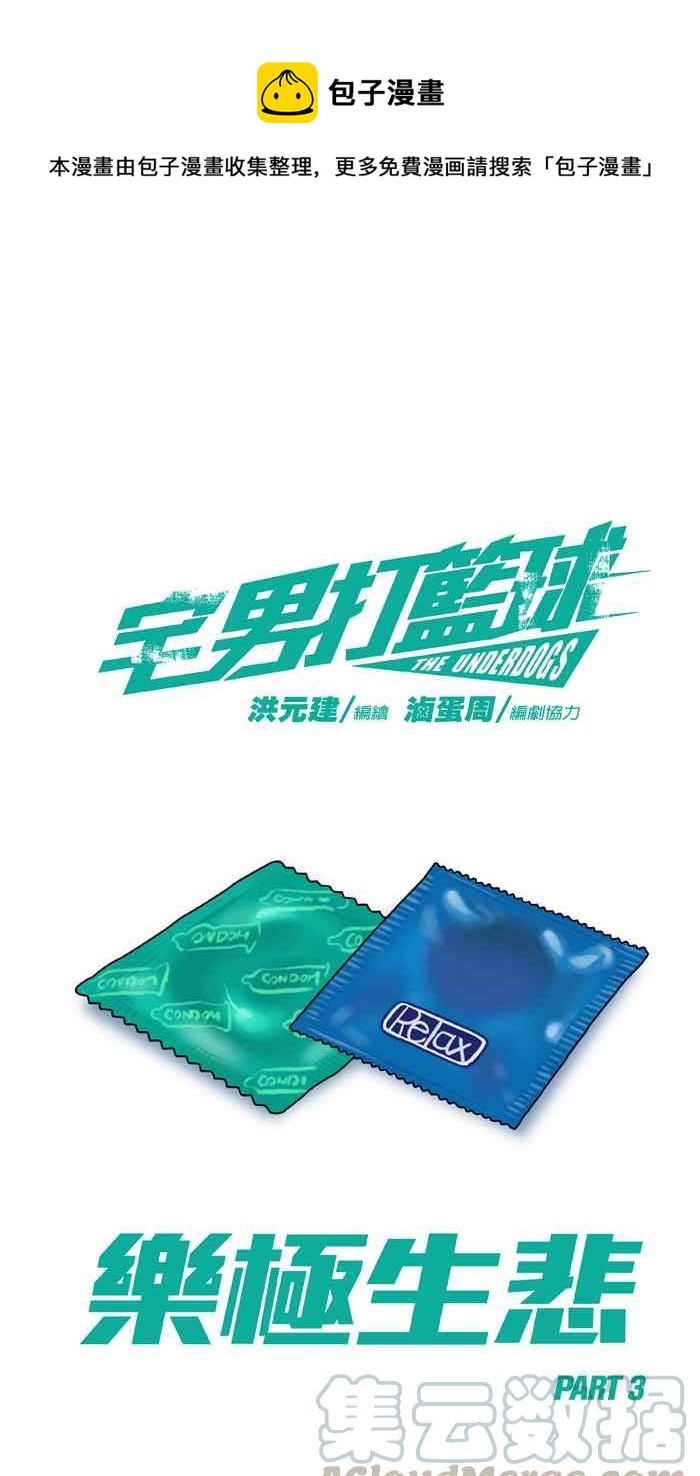 宅男打籃球 - [第242話] 樂極生悲 PART3(1/2) - 1