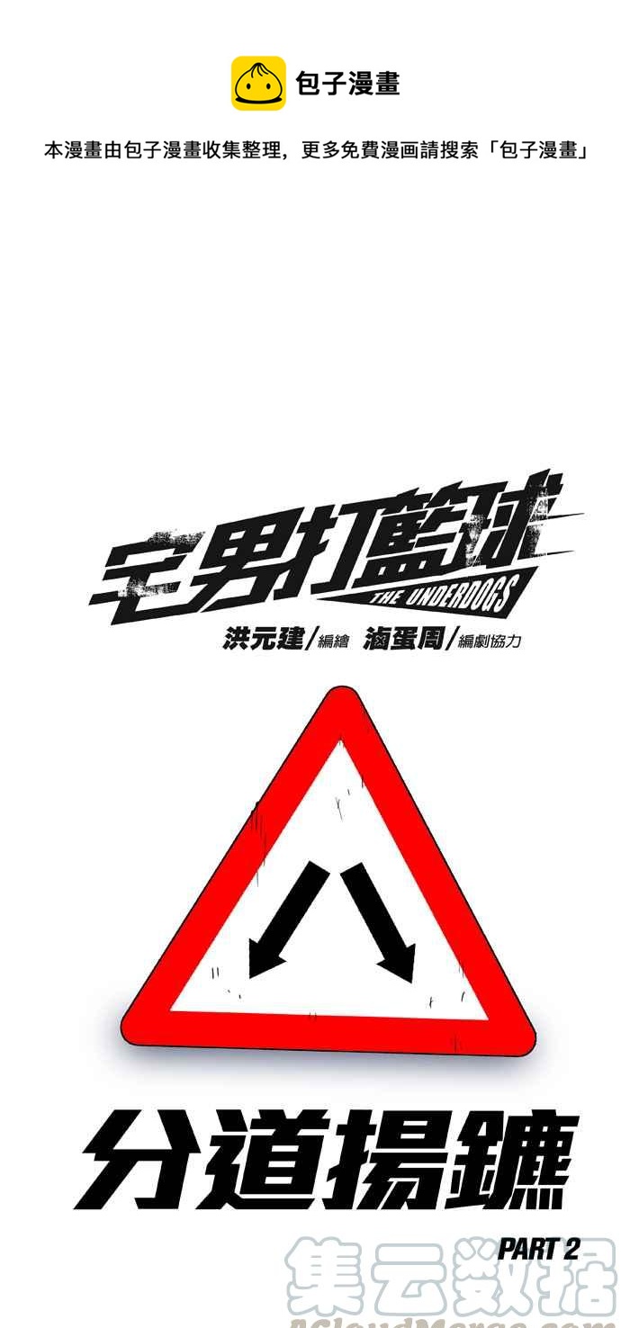 宅男打籃球 - [第250話] 分道揚鑣 PART2(1/2) - 1