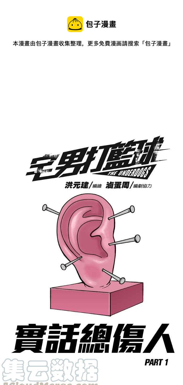 宅男打籃球 - [第254話] 實話總傷人 PART1(1/2) - 1