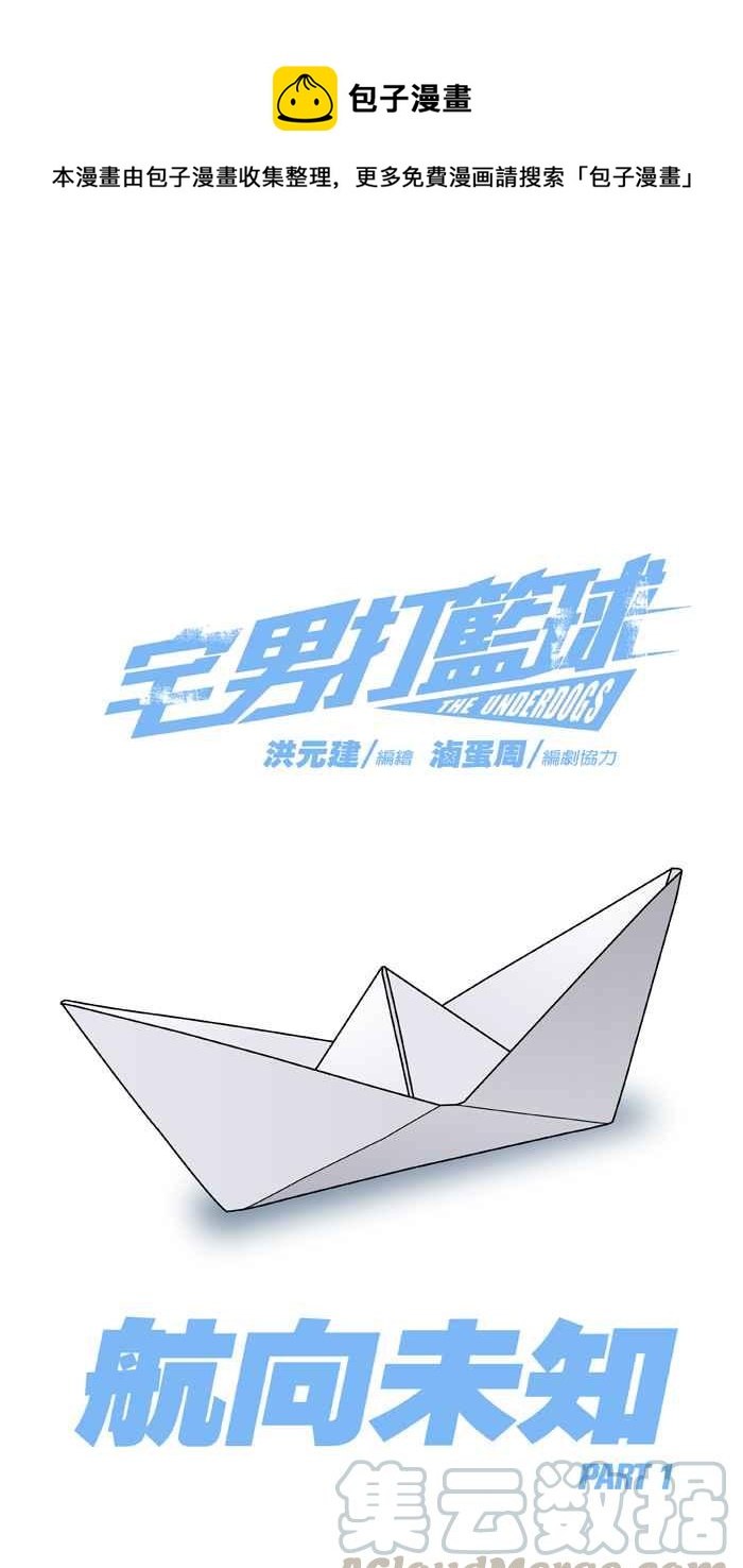 宅男打籃球 - [第264話] 航向未知 PART1(1/2) - 1