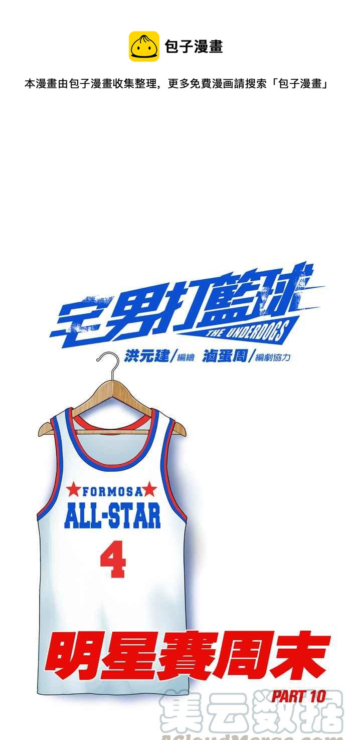 宅男打籃球 - [第276話] 明星賽週末 PART10(1/2) - 1