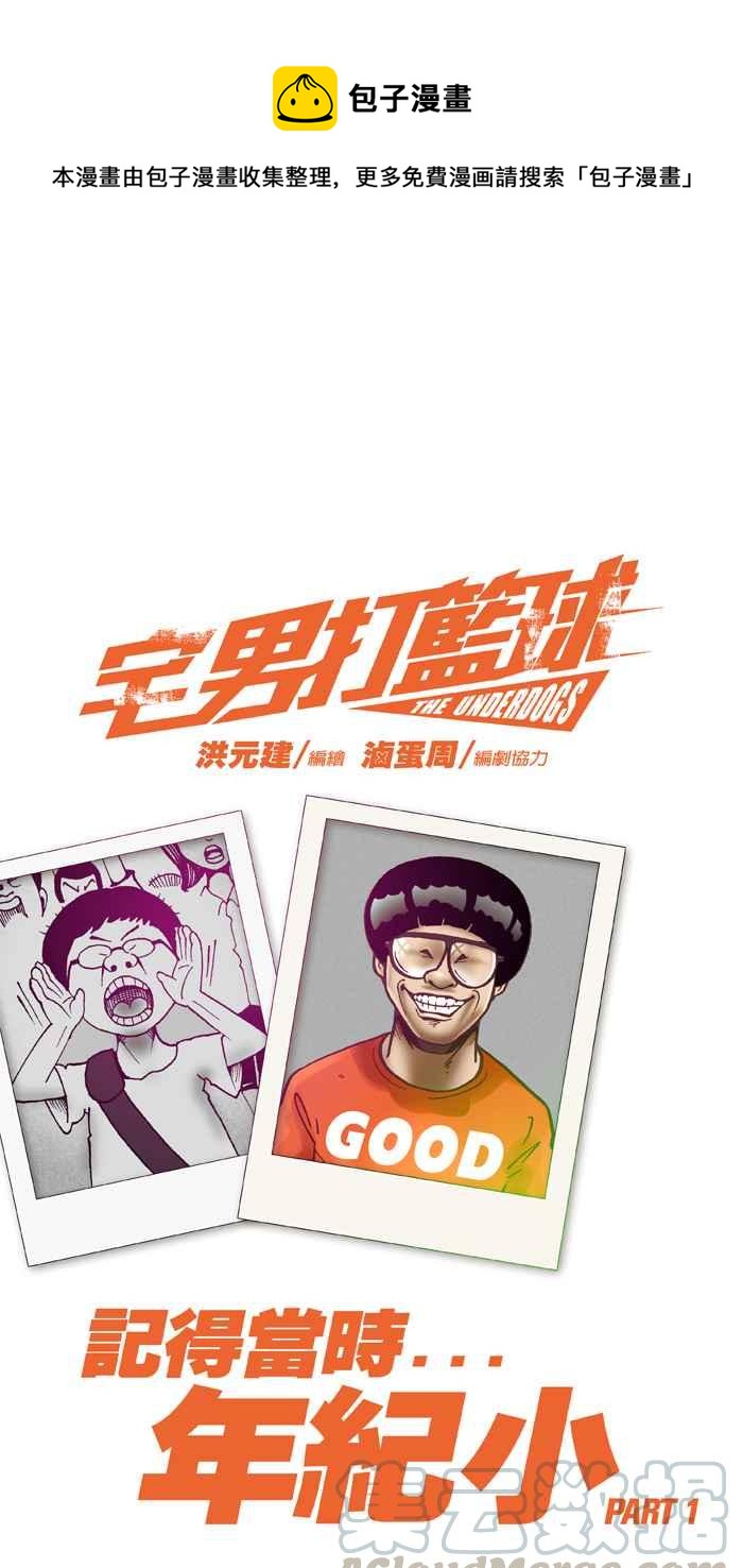 宅男打籃球 - [第3話] 記得當時…年紀小 PART1 - 1