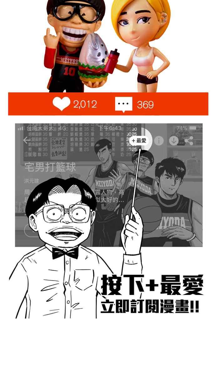 宅男打籃球 - [第283話] 我有一個大膽的想法 PART2(2/2) - 1