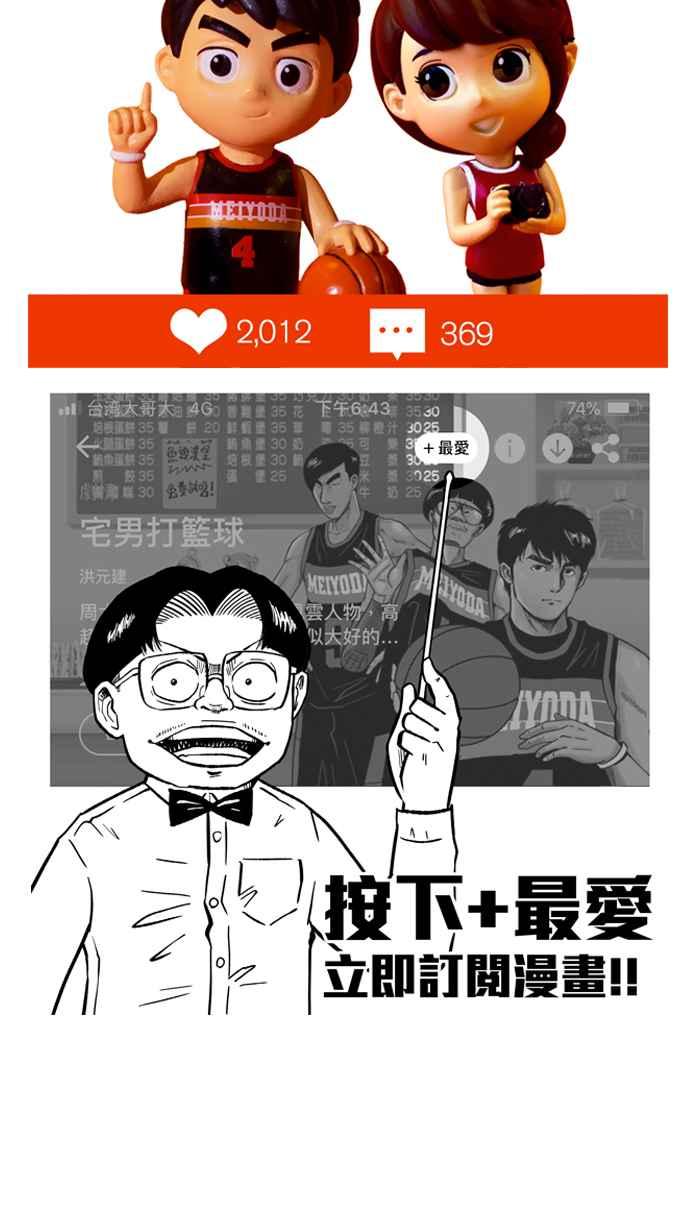 宅男打籃球 - [第285話] 我有一個大膽的想法 PART4(2/2) - 3