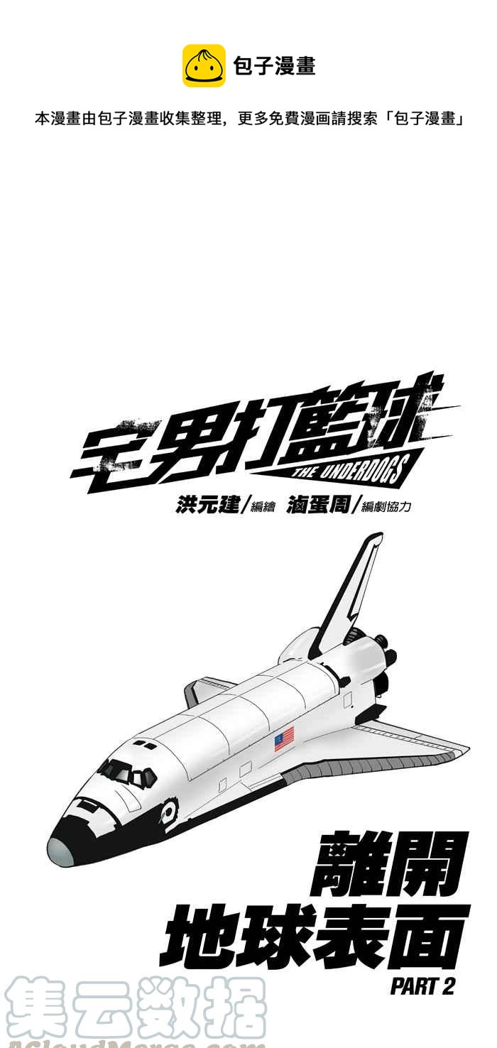 宅男打籃球 - [第287話] 離開地球表面 PART2(1/2) - 1