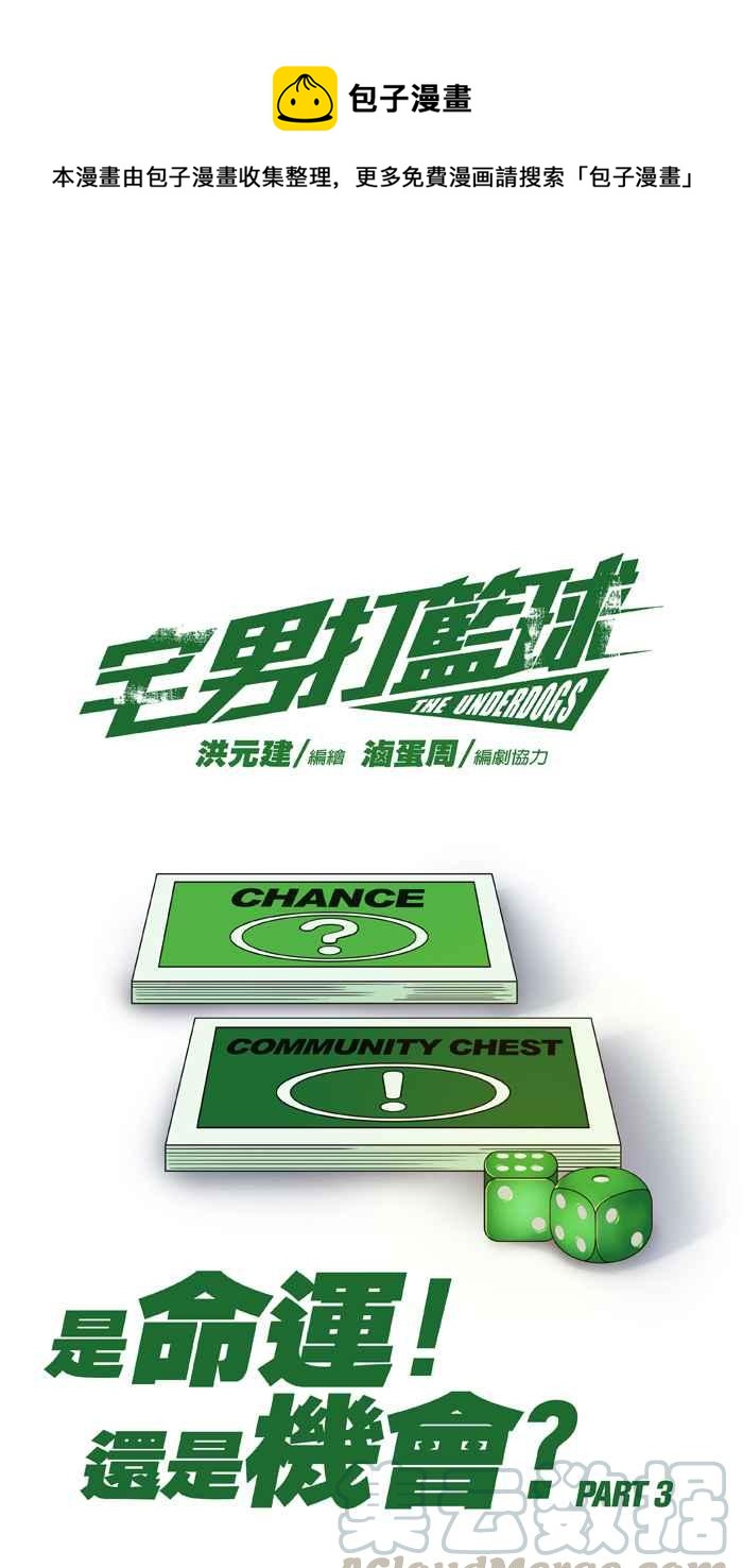 宅男打籃球 - [第297話] 是命運！還是機會？ PART3(1/2) - 1