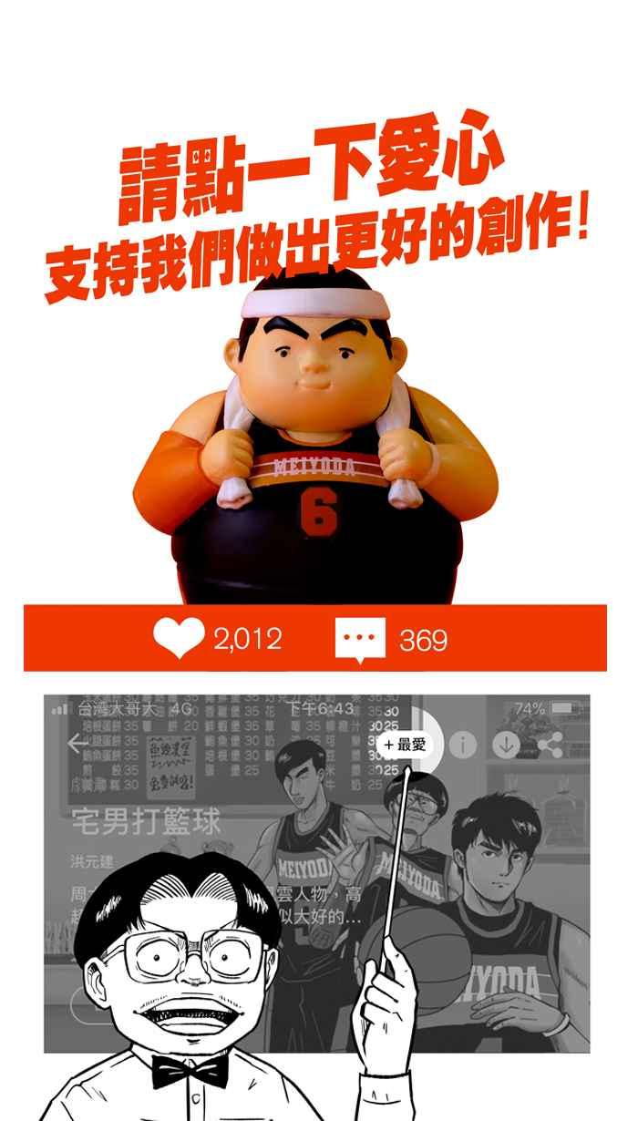 宅男打籃球 - [第297話] 是命運！還是機會？ PART3(2/2) - 2