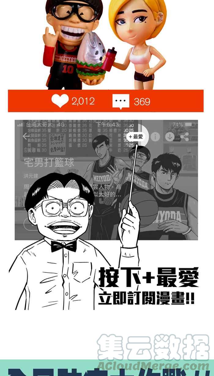 宅男打籃球 - [第299話] 不合時宜的夢想 PART2(2/2) - 2