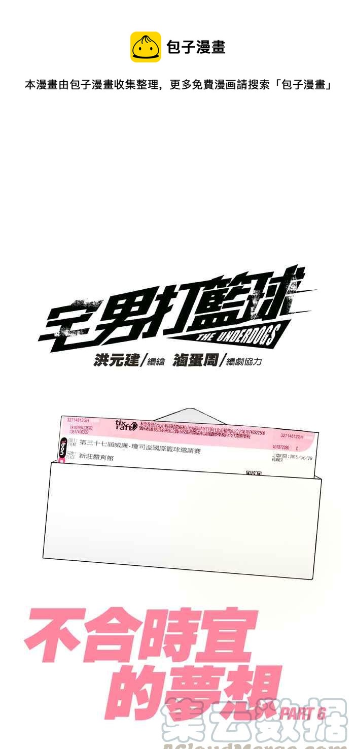 宅男打籃球 - [第303話] 不合時宜的夢想 PART6(1/2) - 1