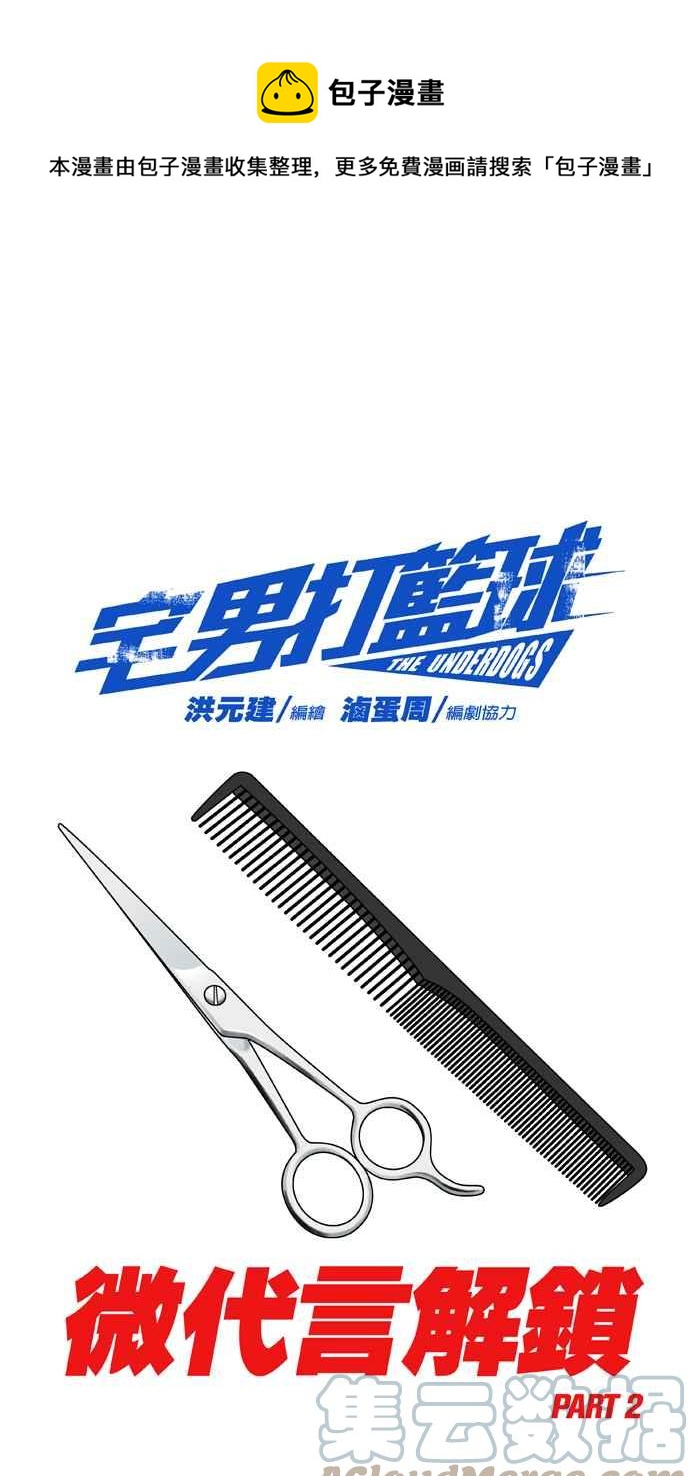 宅男打籃球 - [第307話] 微代言解鎖 PART2(1/2) - 1