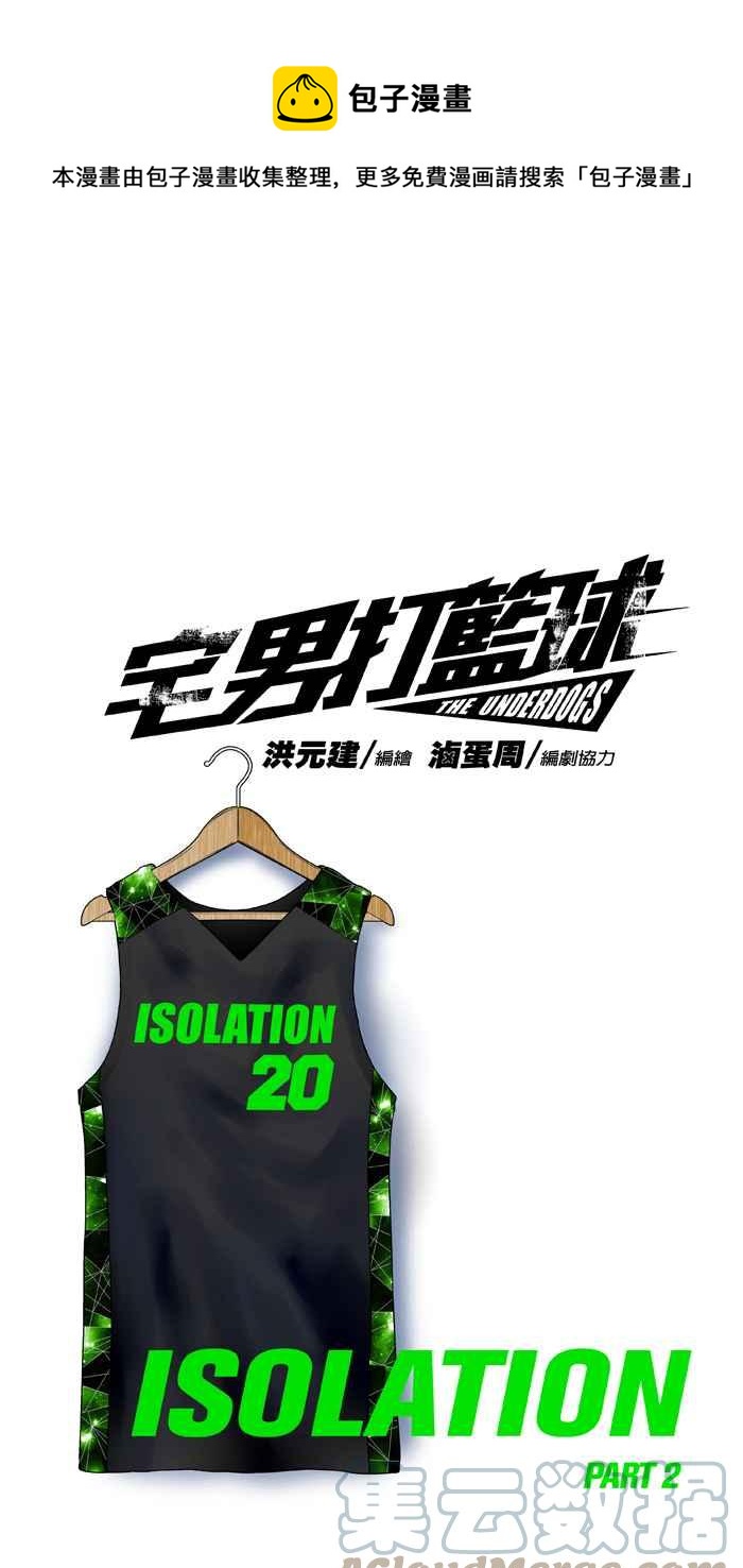 宅男打籃球 - [第311話] ISOLATION PART2(1/2) - 1