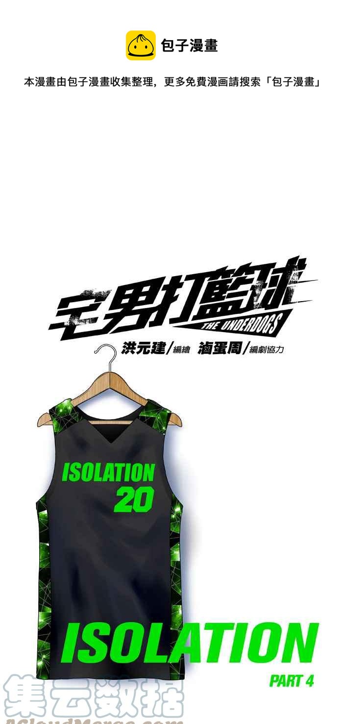 宅男打籃球 - [第313話] ISOLATION PART4(1/2) - 1