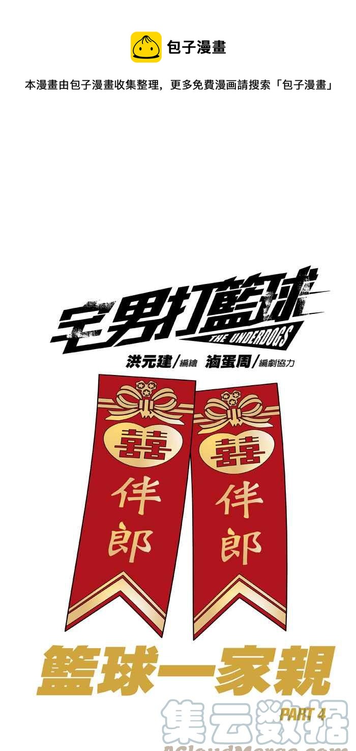 宅男打籃球 - [第319話] 籃球一家親 PART4(1/2) - 1