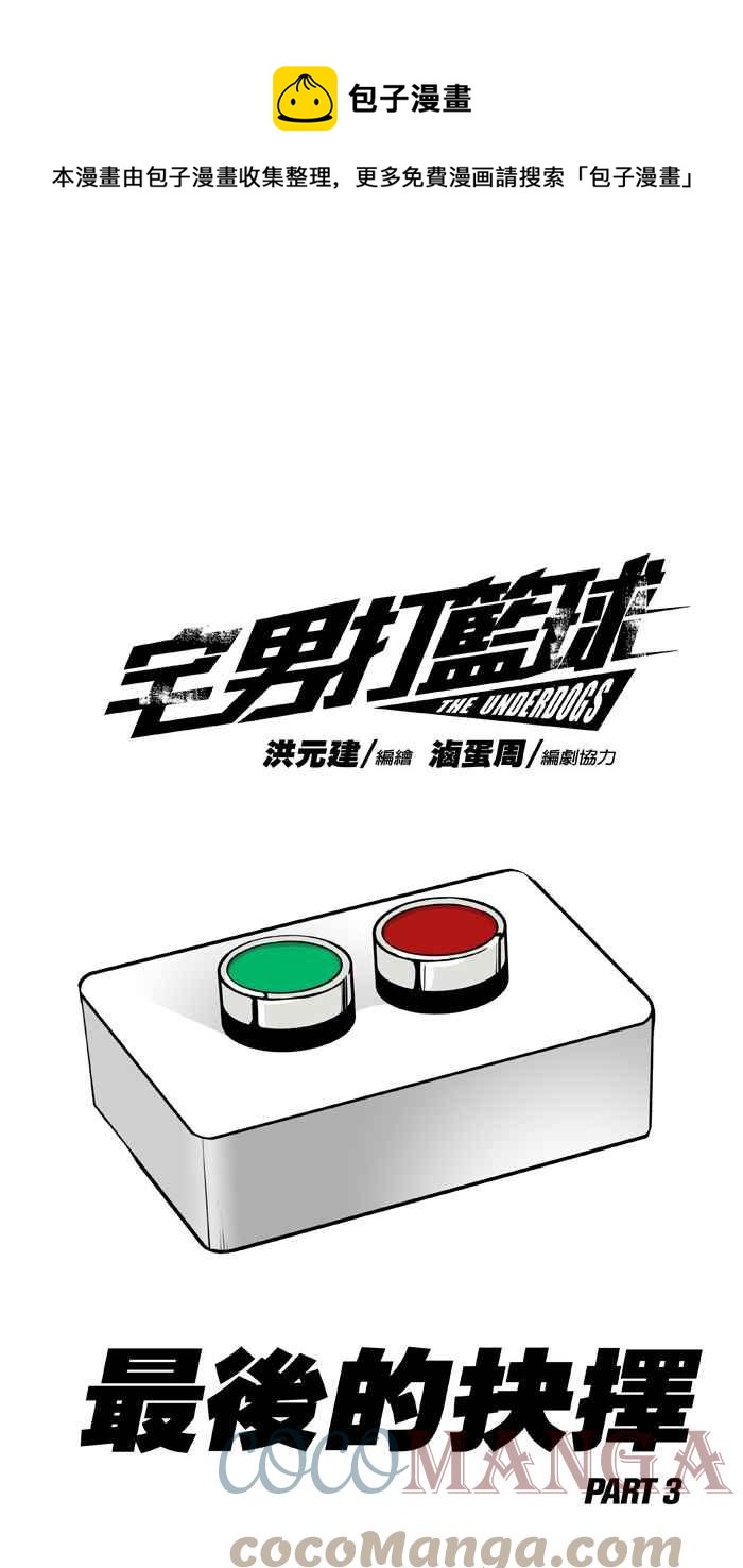 宅男打籃球 - [第323話] 最後的抉擇 PART3(1/2) - 1