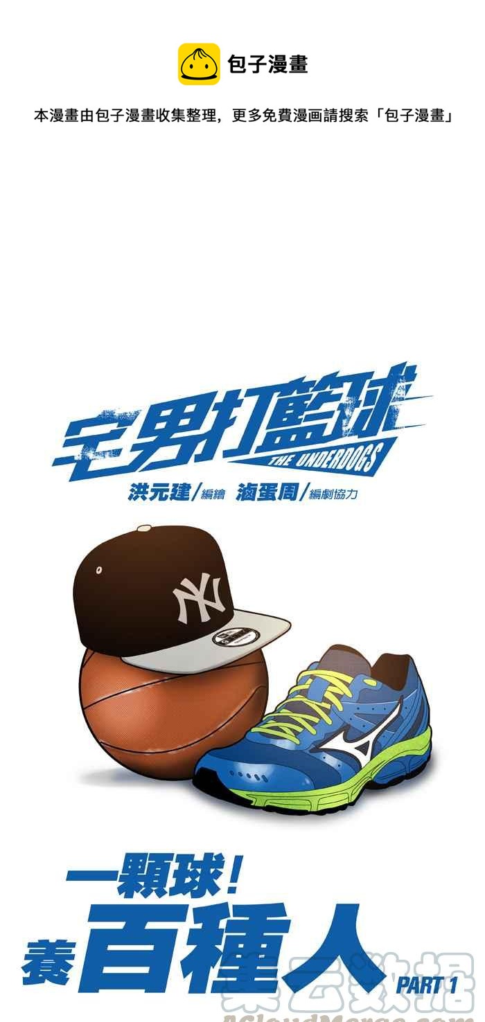 宅男打籃球 - [第5話] 一顆球！養百種人 PART1 - 1