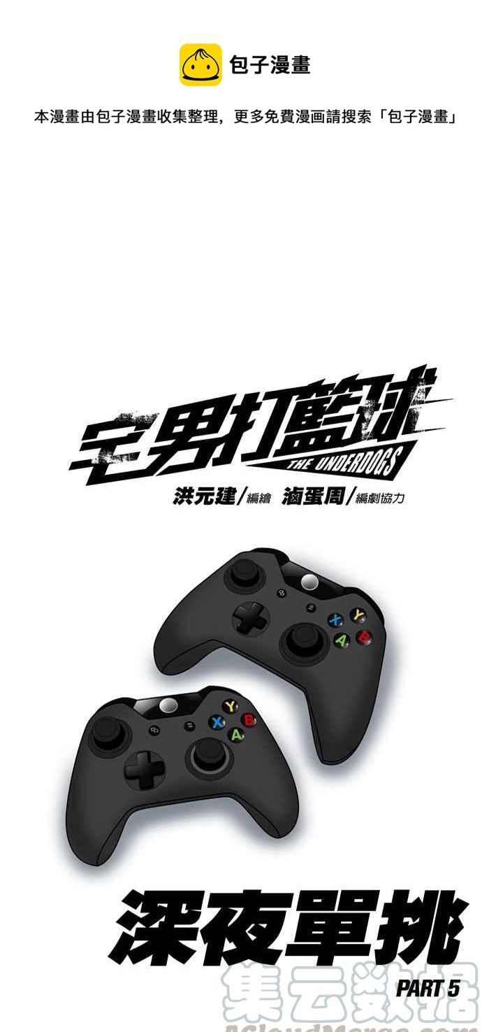 宅男打籃球 - [第66話] 深夜單挑 PART5(1/2) - 1
