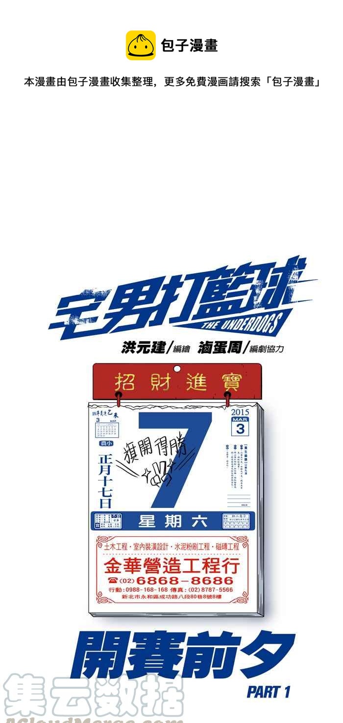 宅男打籃球 - [第70話] 開賽前夕 PART1(1/2) - 1