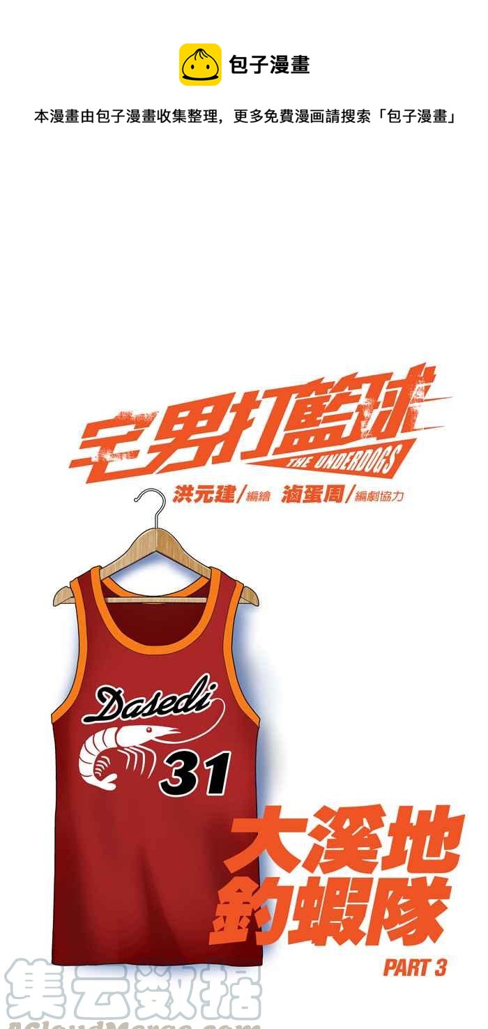 宅男打籃球 - [第74話] 大溪地釣蝦隊 PART3(1/2) - 1