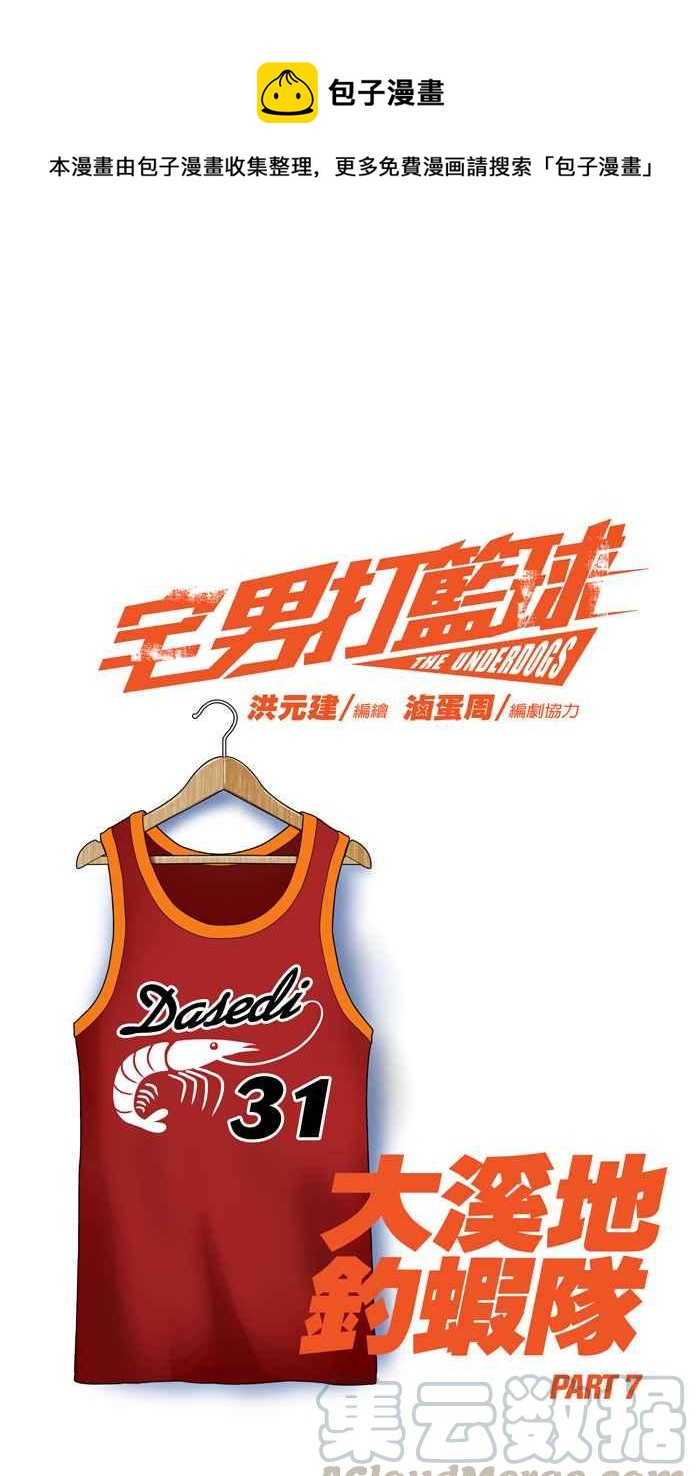 宅男打籃球 - [第78話] 大溪地釣蝦隊 PART7(1/2) - 1