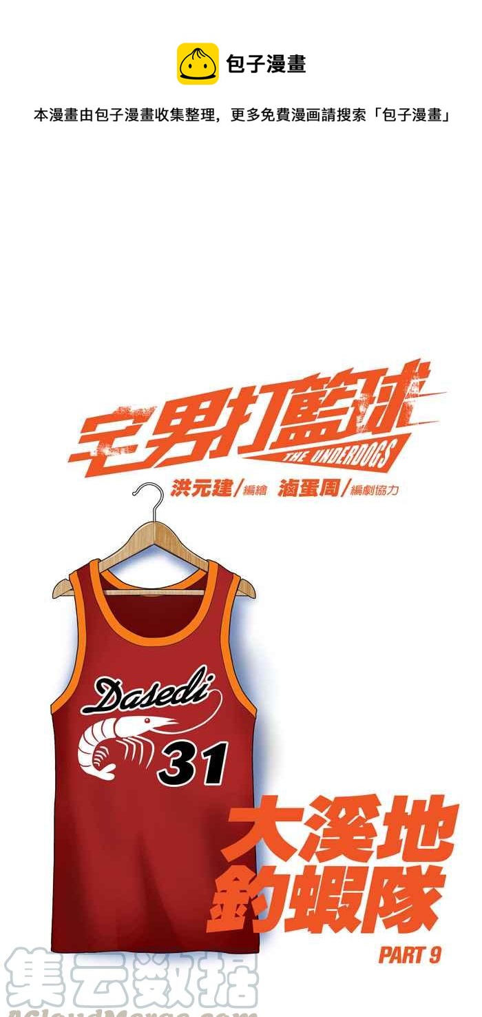 宅男打籃球 - [第80話] 大溪地釣蝦隊 PART9(1/2) - 1