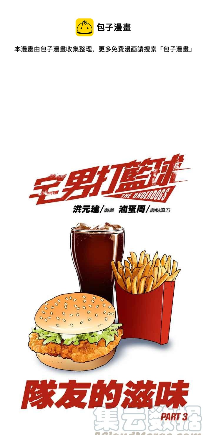 宅男打籃球 - [第84話] 隊友的滋味 PART3(1/2) - 1