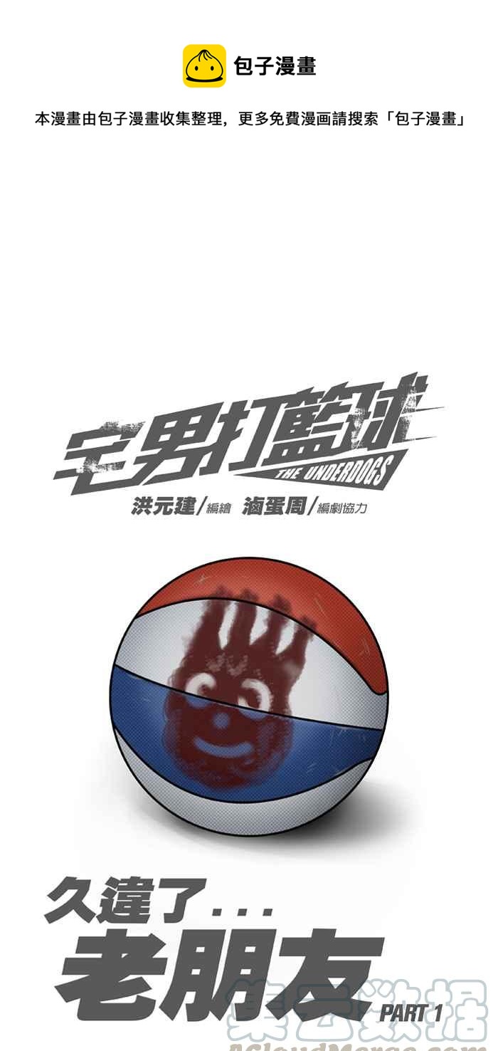 宅男打籃球 - [第9話] 久違了…老朋友 PART1 - 1
