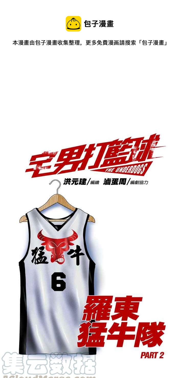 宅男打籃球 - [第93話] 羅東猛牛隊 PART2(1/2) - 1