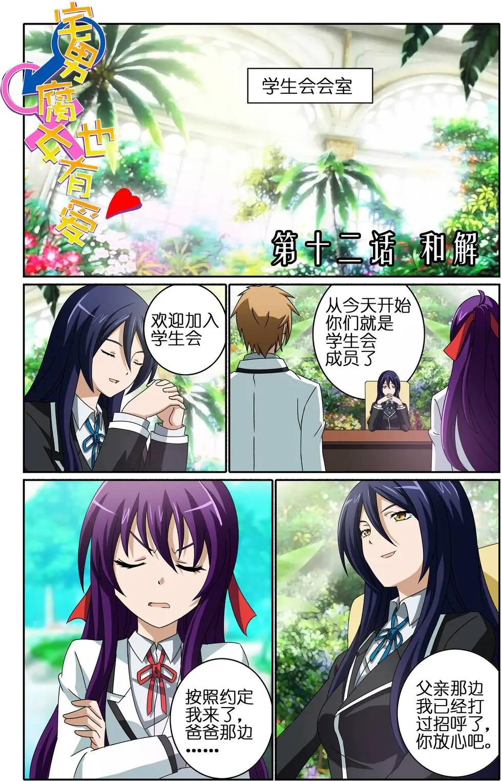 宅男腐女也有愛 - 第12回 和解 - 1