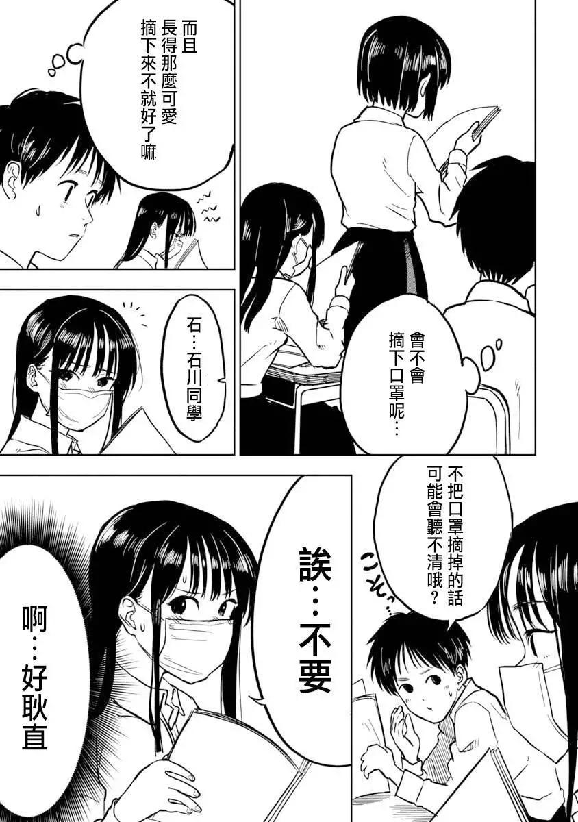 摘下口罩吧！石川同學 - 第02話 - 3