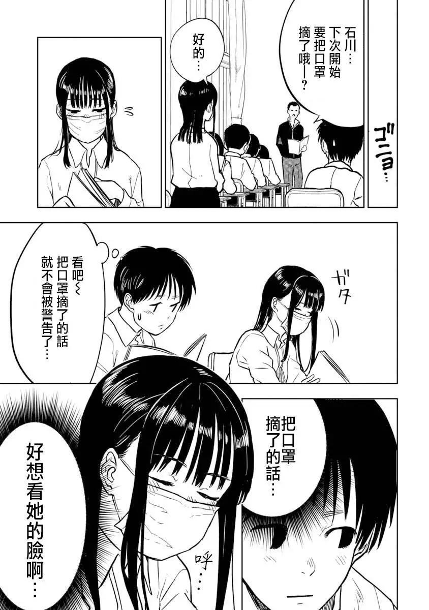 摘下口罩吧！石川同學 - 第02話 - 2