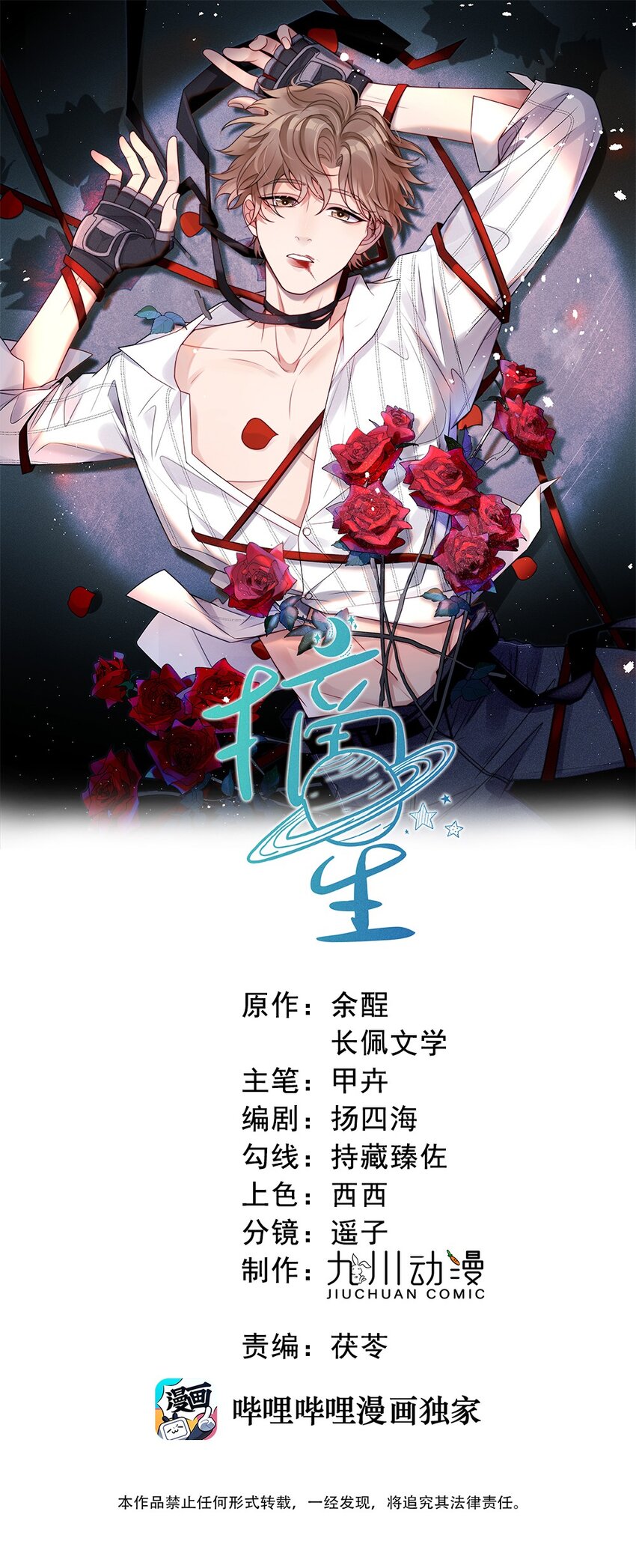 摘星 - 第1話 重生後又被他救了 - 1