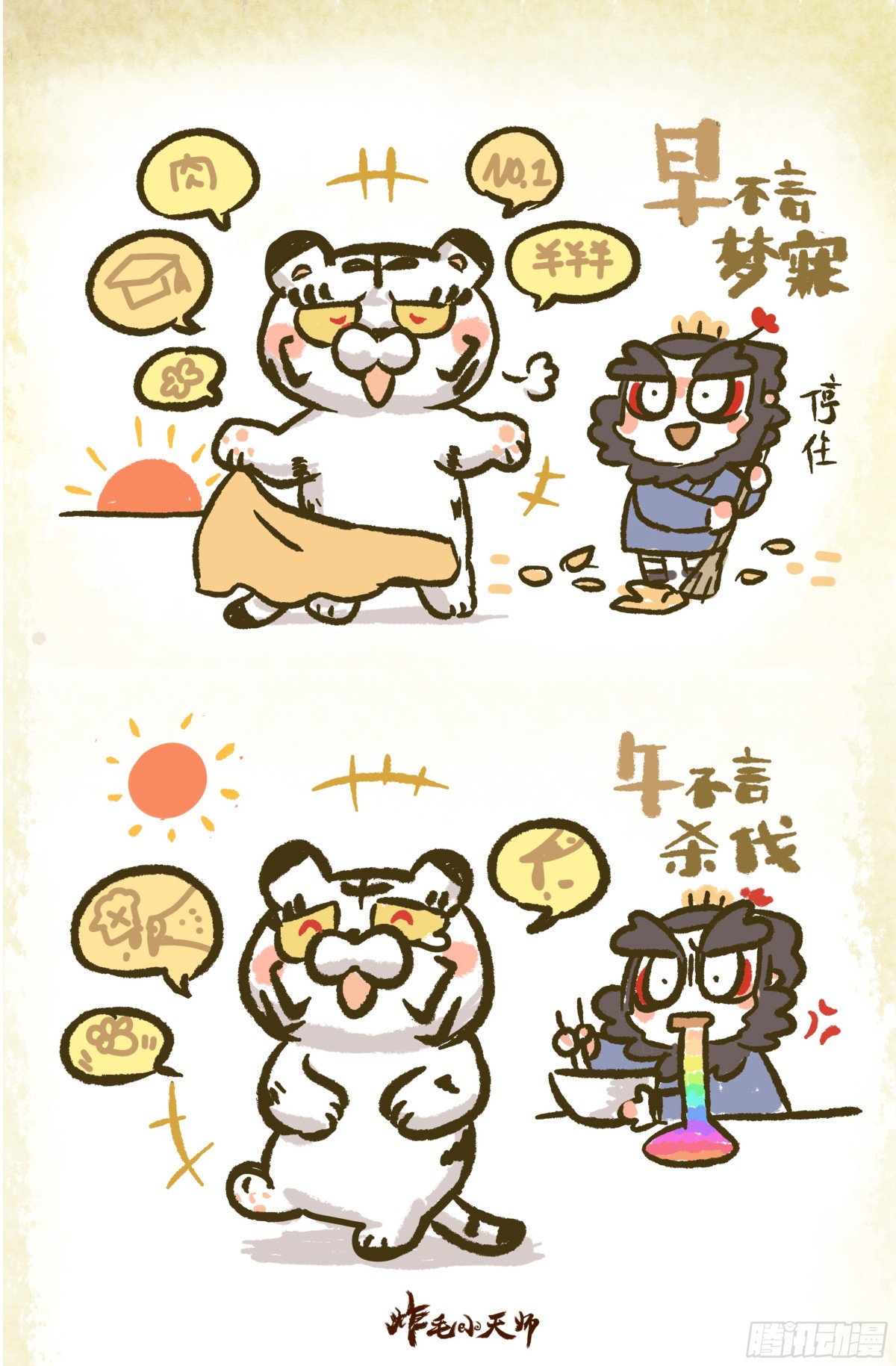 炸毛小天師 - 第一章12話 三不言 - 1