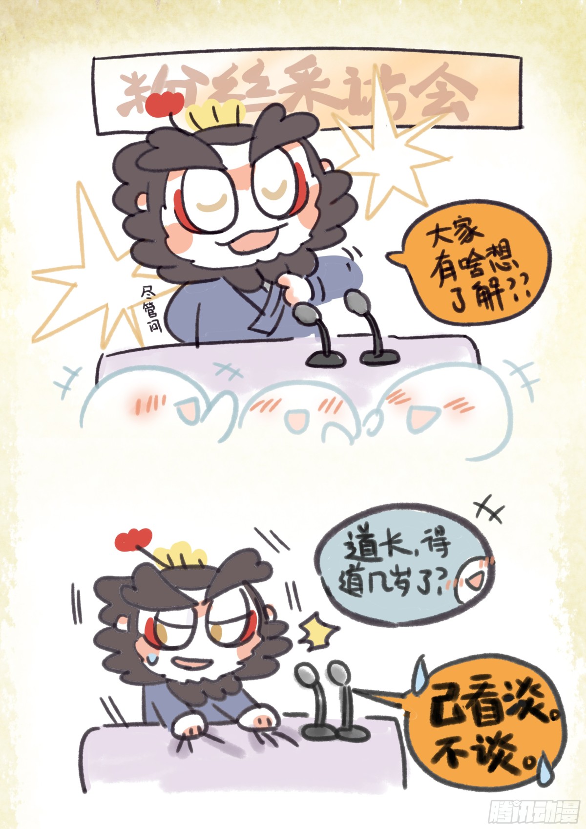 炸毛小天師 - 第一章14話 三不問 - 1