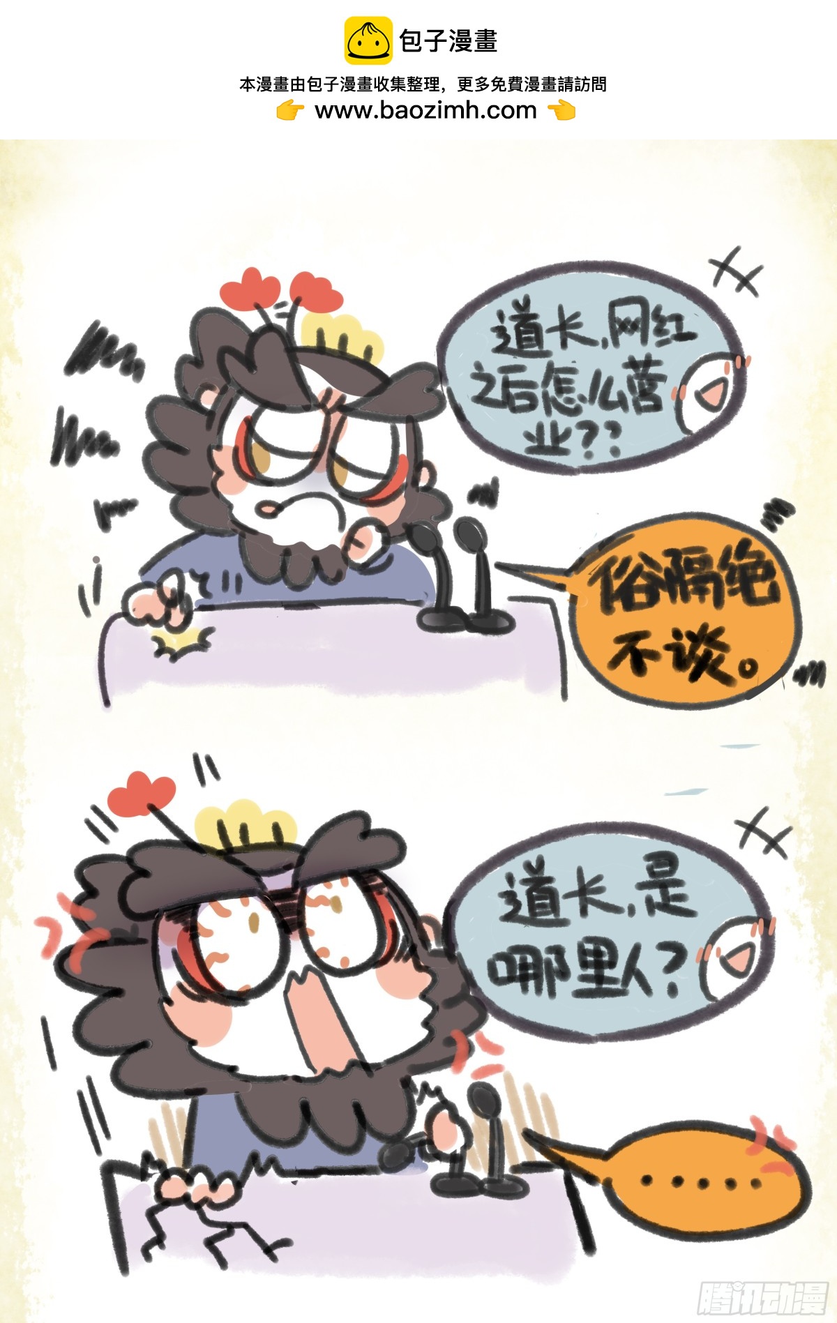 炸毛小天師 - 第一章14話 三不問 - 1