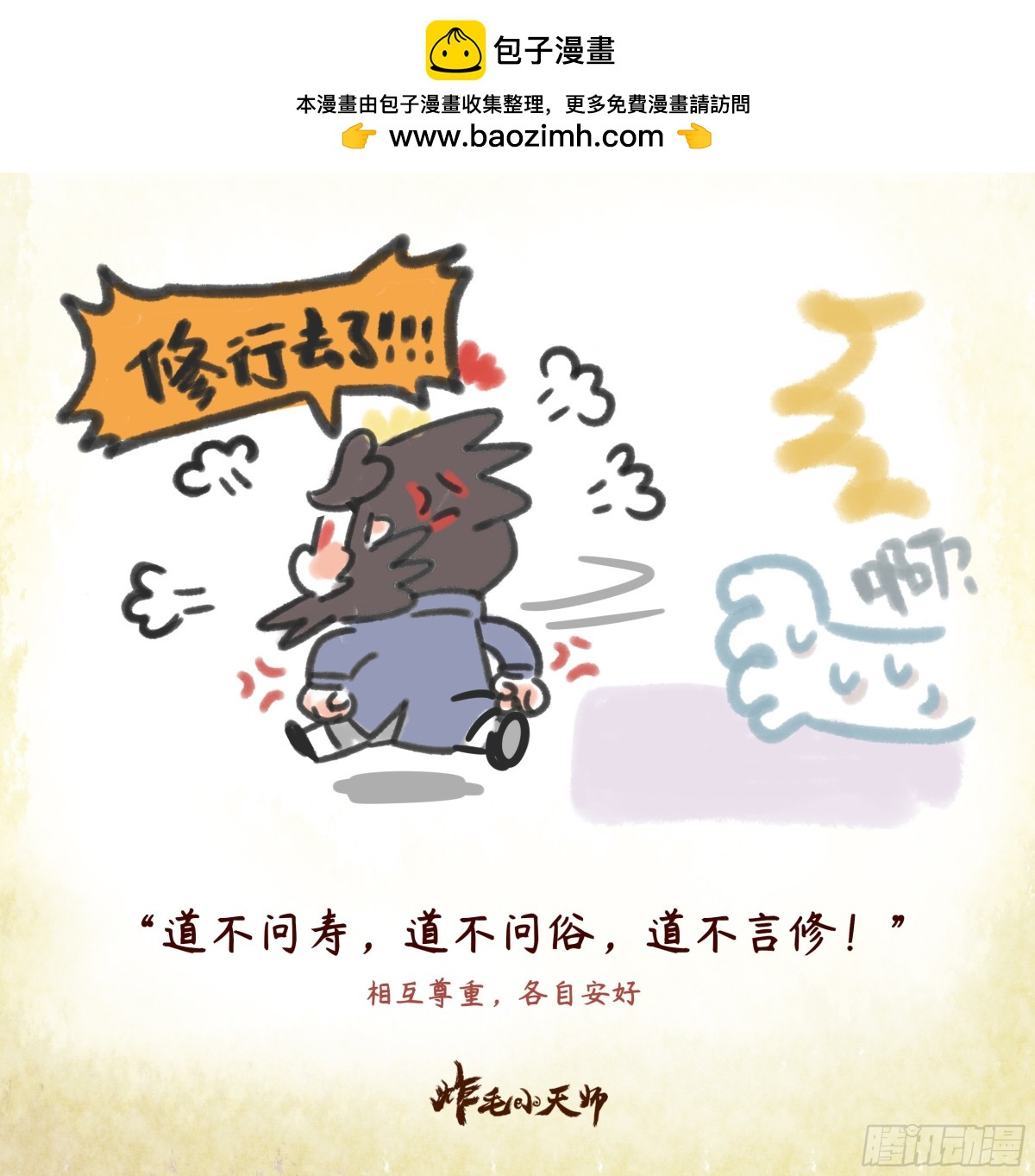 炸毛小天師 - 第一章14話 三不問 - 1