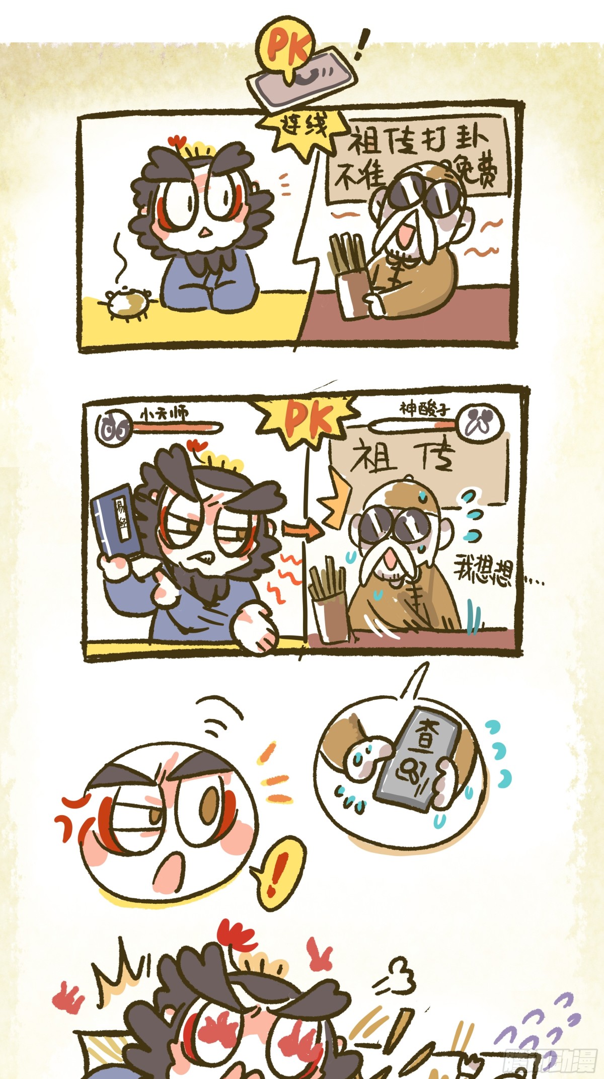 炸毛小天師 - 第一章16話 警惕網絡詐騙 - 1