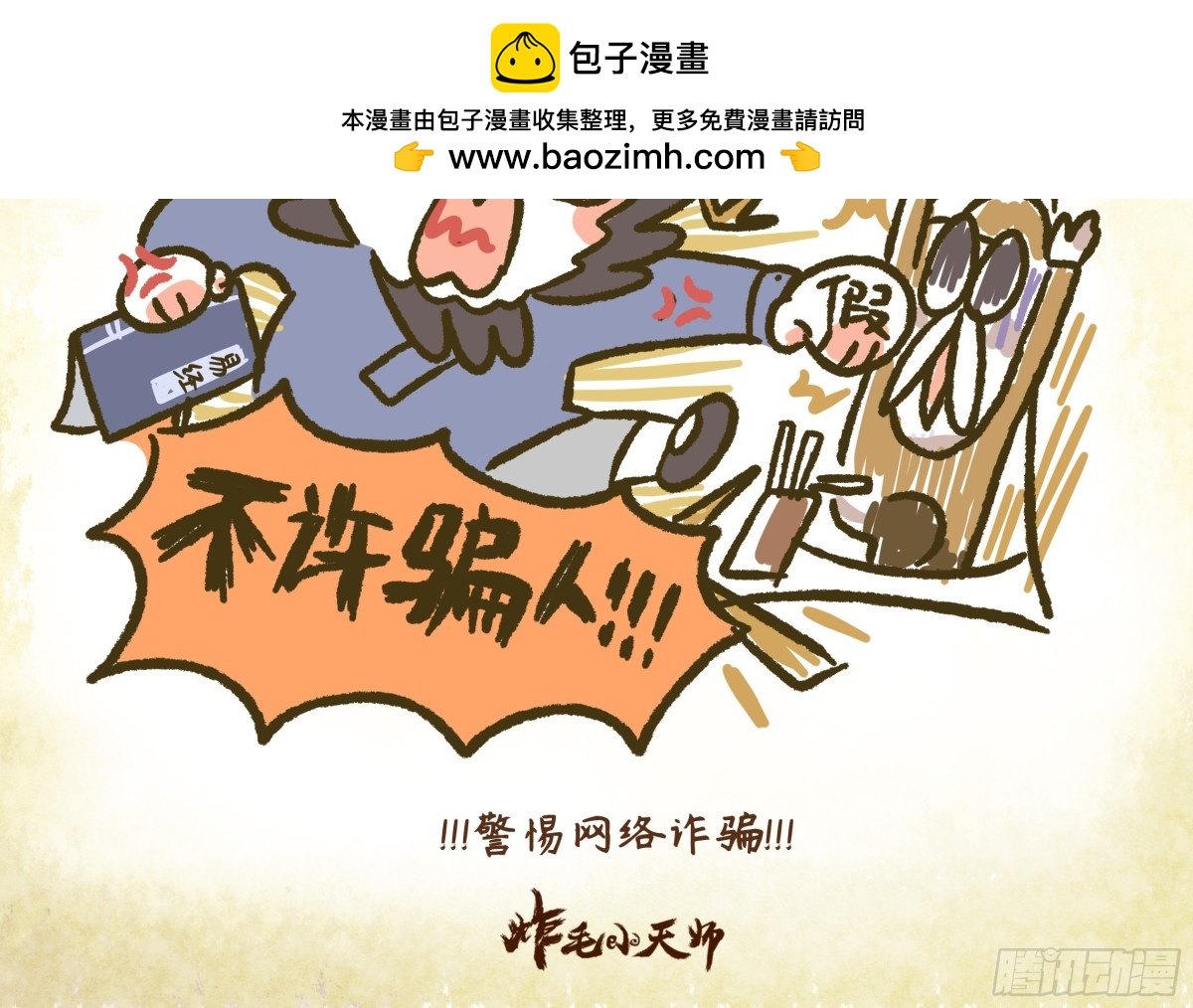 炸毛小天師 - 第一章16話 警惕網絡詐騙 - 1