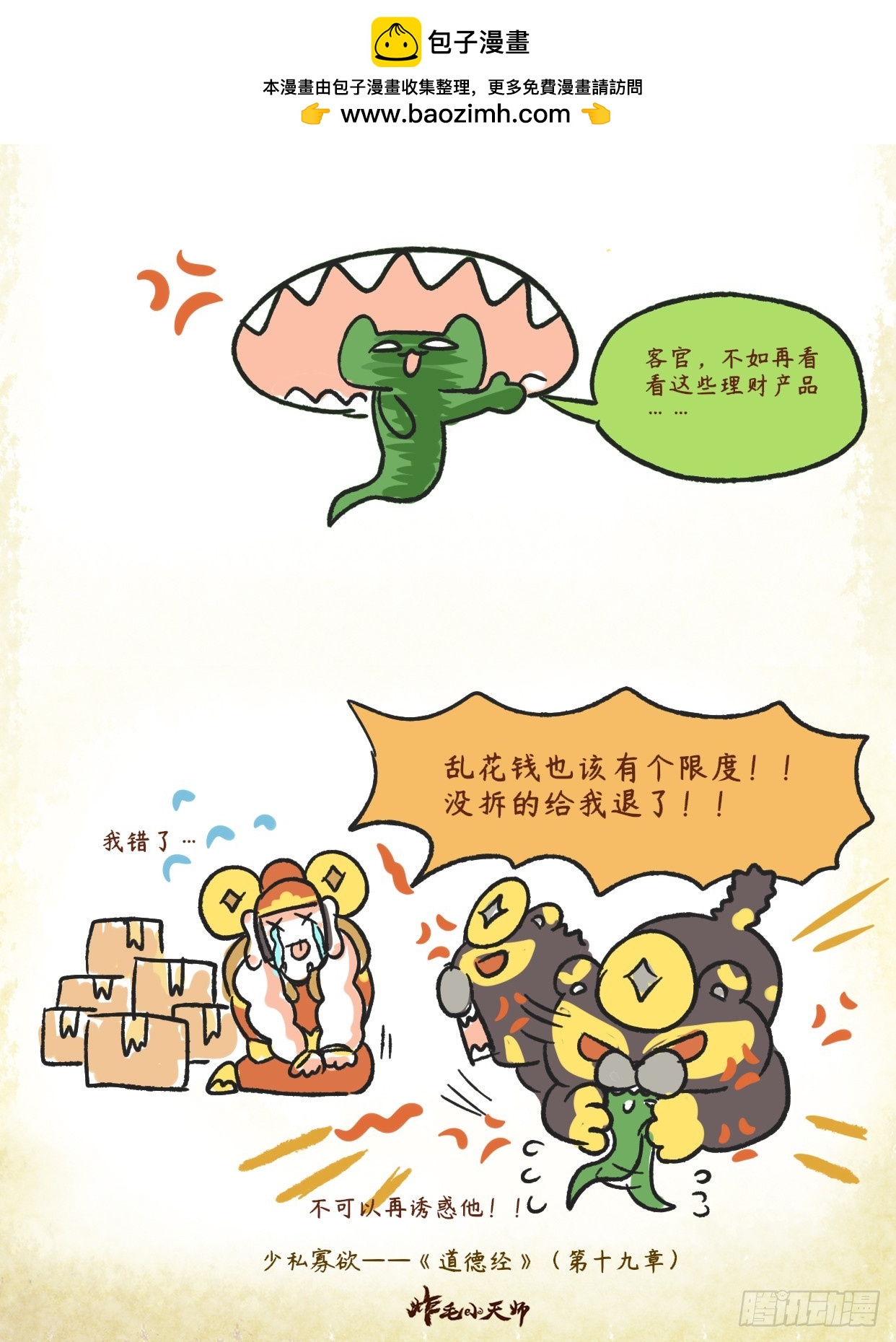 炸毛小天師 - 第二章38話 少私寡慾 - 1