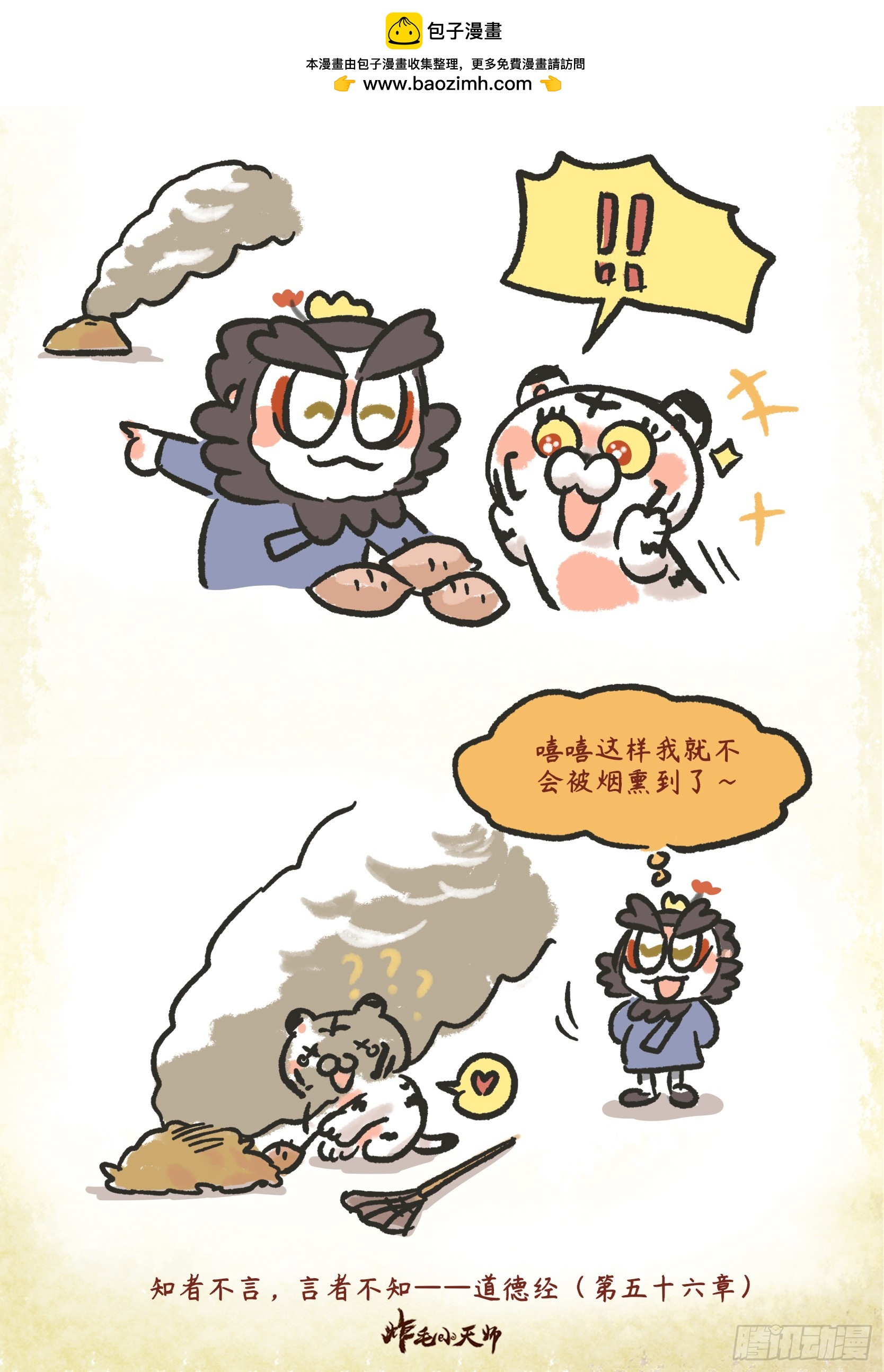 炸毛小天師 - 第二章44話 爲虎作饞！ - 1